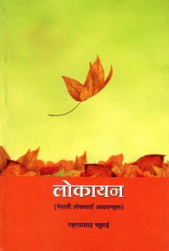 लोकायन (नेपाली लोकवार्ता अध्ययनहरू) | Lokayan (Studies of Nepali Folklore)